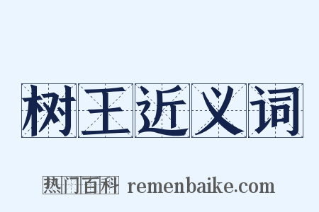 树王近义词是什么意思的图片